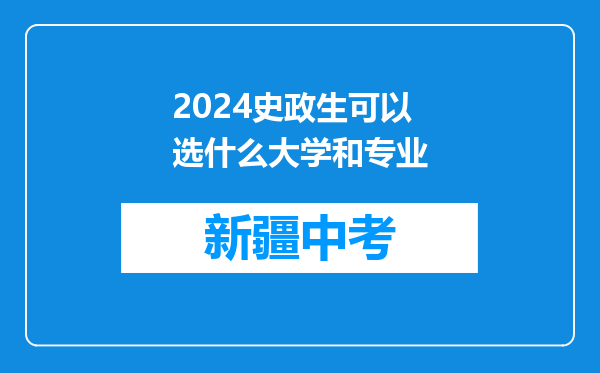 2024史政生可以选什么大学和专业
