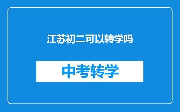 江苏初二可以转学吗