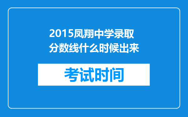 2015凤翔中学录取分数线什么时候出来