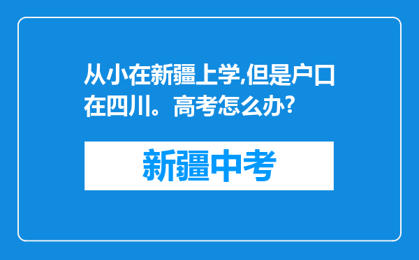 从小在新疆上学,但是户口在四川。高考怎么办?