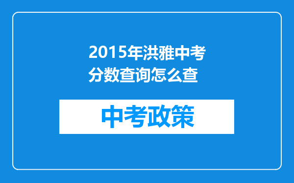 2015年洪雅中考分数查询怎么查