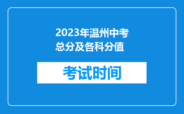 2023年温州中考总分及各科分值