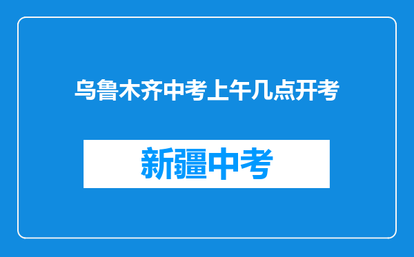 乌鲁木齐中考上午几点开考