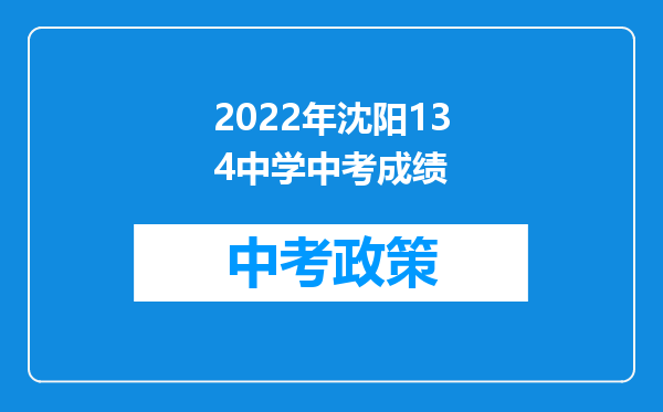 2022年沈阳134中学中考成绩