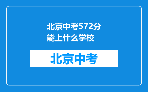 北京中考572分能上什么学校