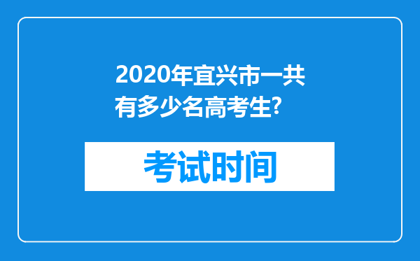 2020年宜兴市一共有多少名高考生?