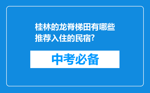 桂林的龙脊梯田有哪些推荐入住的民宿?
