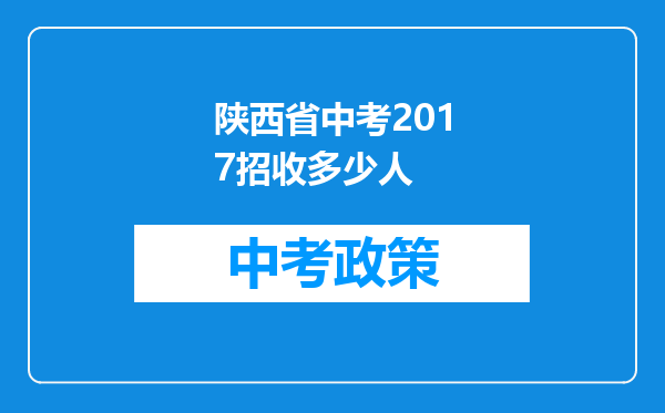 陕西省中考2017招收多少人