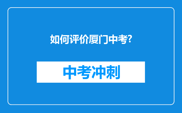 如何评价厦门中考?
