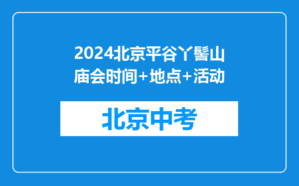 2024北京平谷丫髻山庙会时间+地点+活动