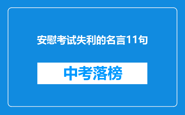 安慰考试失利的名言11句