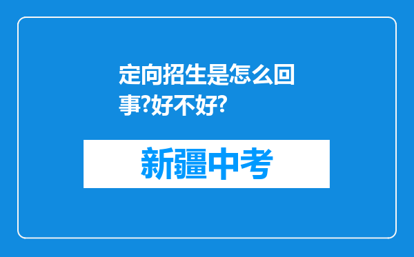 定向招生是怎么回事?好不好?