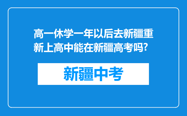 高一休学一年以后去新疆重新上高中能在新疆高考吗?