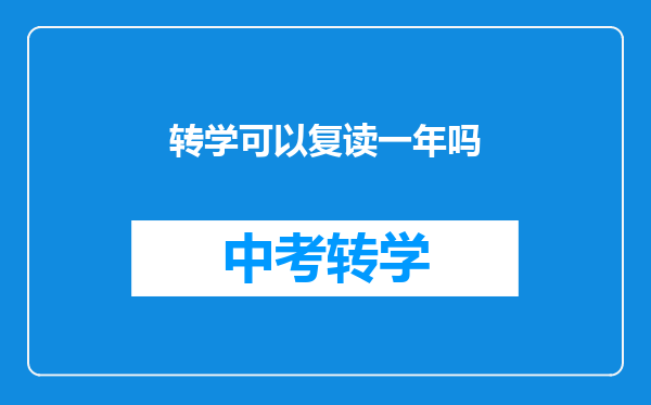 转学可以复读一年吗
