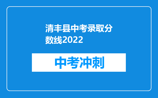 清丰县中考录取分数线2022