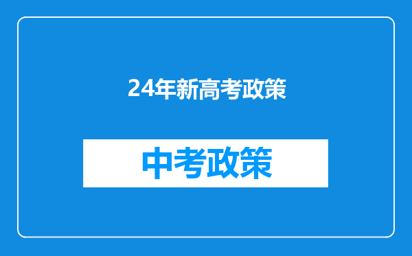24年新高考政策