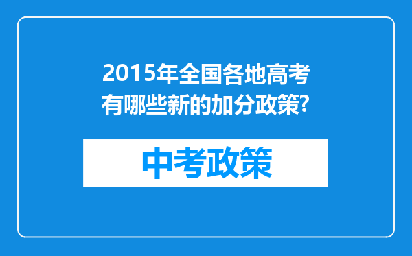 2015年全国各地高考有哪些新的加分政策?