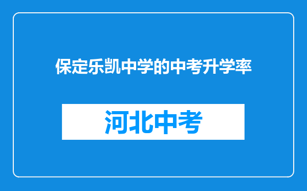 保定乐凯中学的中考升学率