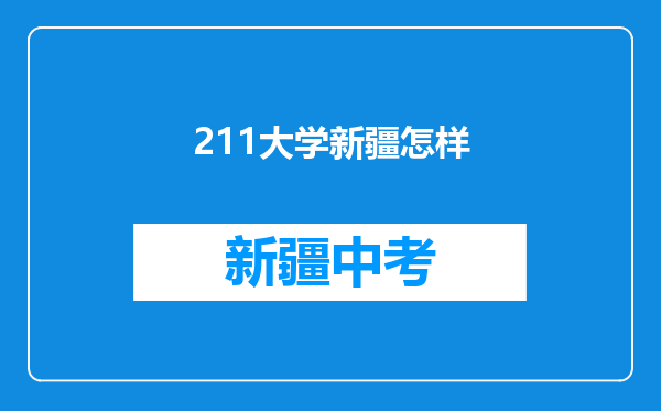 211大学新疆怎样
