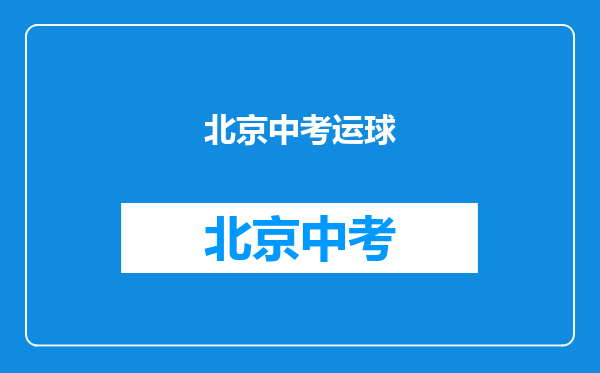 北京市中考体育都考什么项目,男女生有什么项目不同?