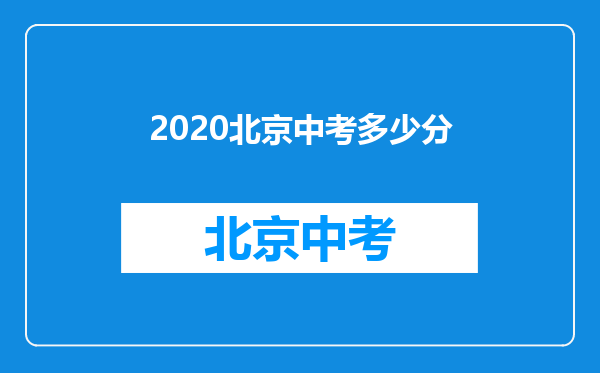 2020北京中考多少分