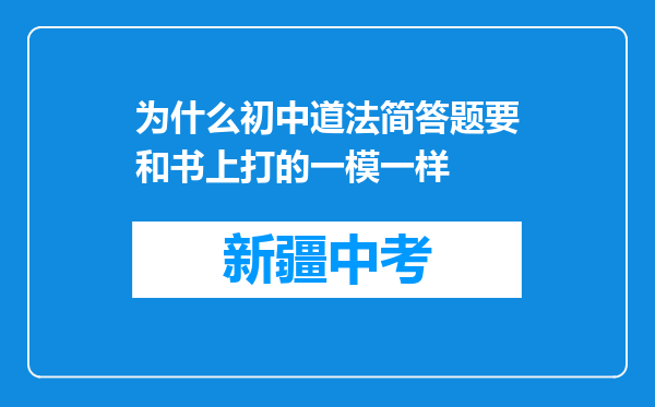 为什么初中道法简答题要和书上打的一模一样