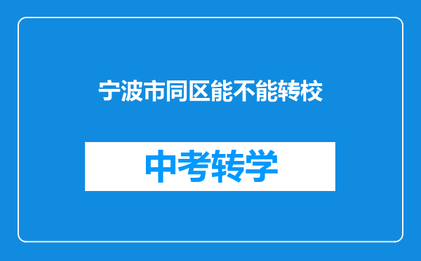 宁波市同区能不能转校