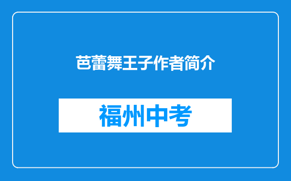 芭蕾舞王子作者简介