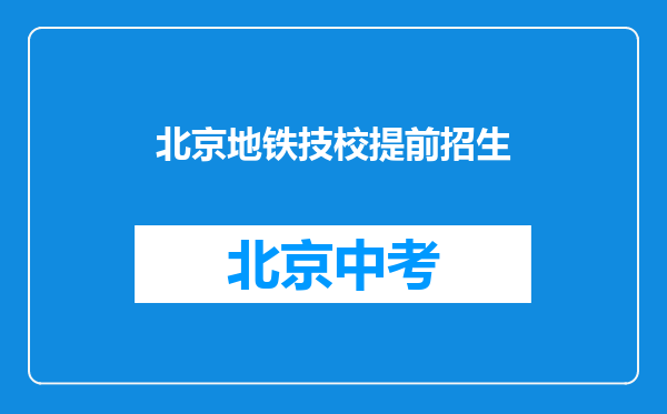 北京地铁技校提前招生