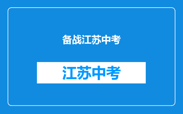 备战中考,初三学生要想顺利过关,要正确处理好哪些问题呢?