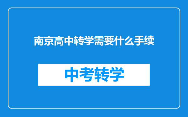 南京高中转学需要什么手续