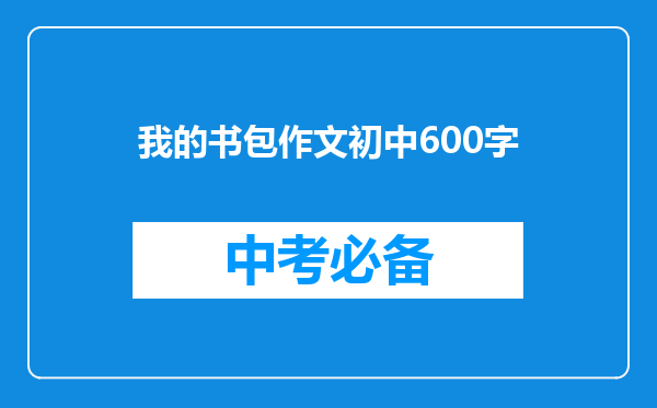 我的书包作文初中600字