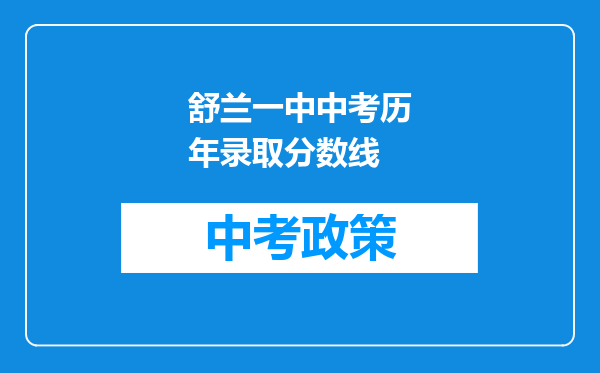 舒兰一中中考历年录取分数线