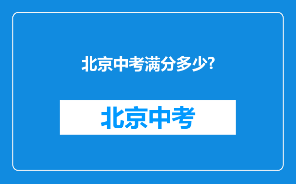 北京中考满分多少?