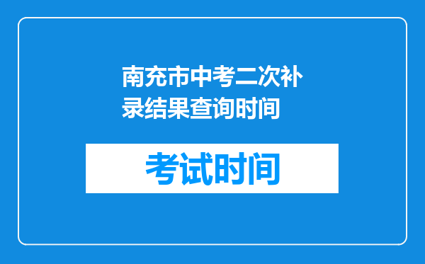 南充市中考二次补录结果查询时间