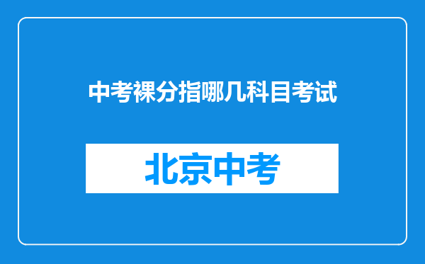 中考裸分指哪几科目考试