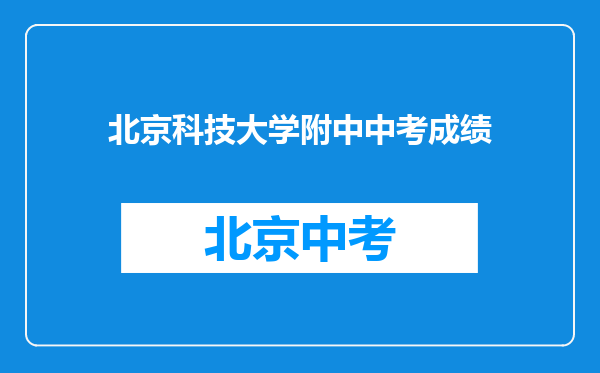 北京科技大学附中中考成绩