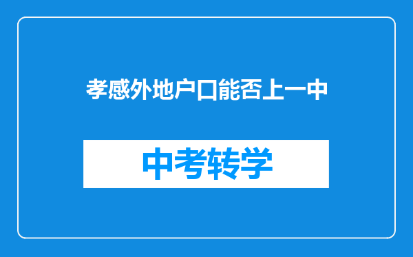 孝感外地户口能否上一中