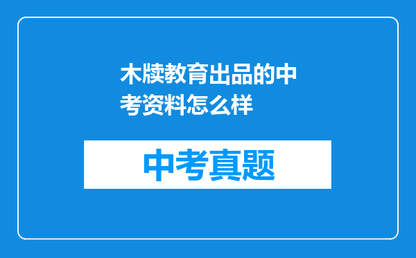 木牍教育出品的中考资料怎么样