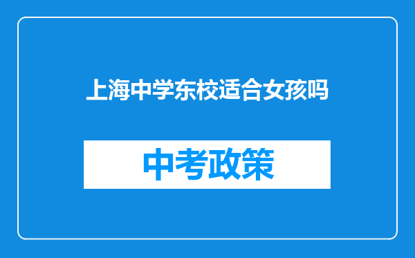 上海中学东校适合女孩吗