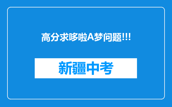 高分求哆啦A梦问题!!!
