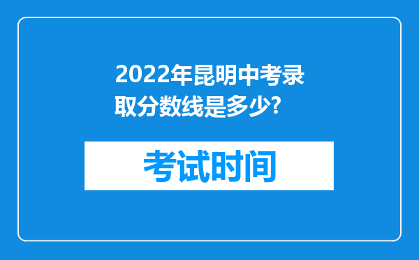 2022年昆明中考录取分数线是多少?