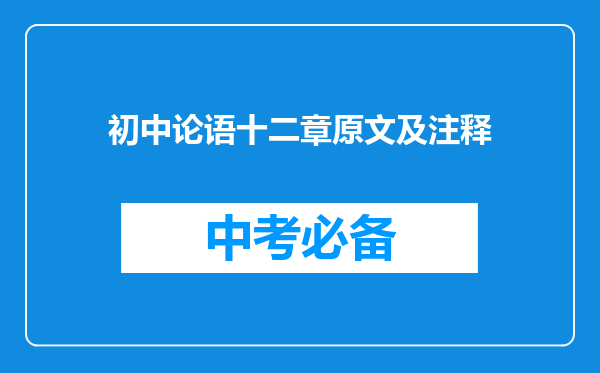 初中论语十二章原文及注释