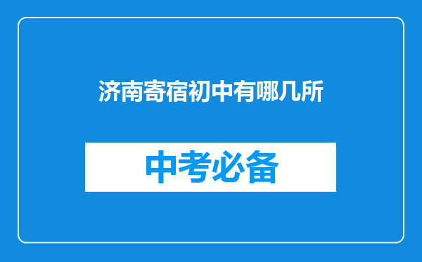 济南寄宿初中有哪几所