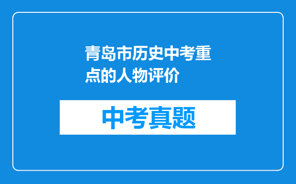 青岛市历史中考重点的人物评价