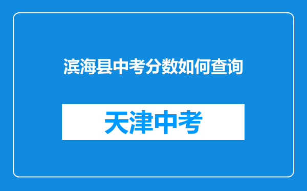 滨海县中考分数如何查询