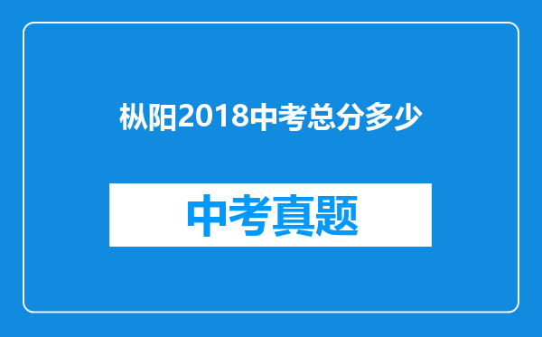 枞阳2018中考总分多少