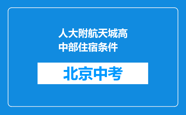 人大附航天城高中部住宿条件