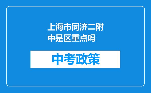 上海市同济二附中是区重点吗