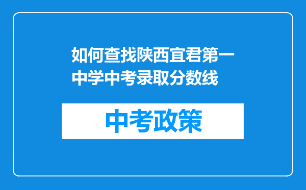 如何查找陕西宜君第一中学中考录取分数线